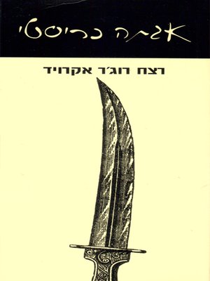 cover image of רצח רוג׳ר אקרויד - The Murder of Roger Acroyd